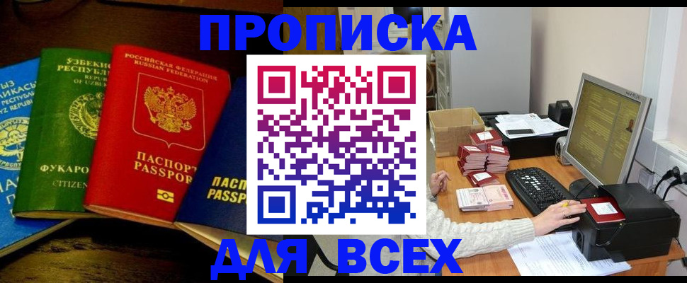купить прописку в Ханты-Мансийске